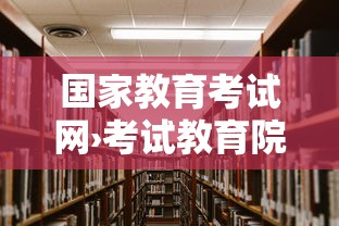 国家教育考试网›考试教育院官网 国家教育考试网›考试教育院官网