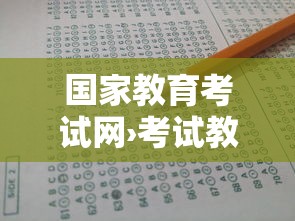 国家教育考试网›考试教育院官网 国家教育考试网›考试教育院官网