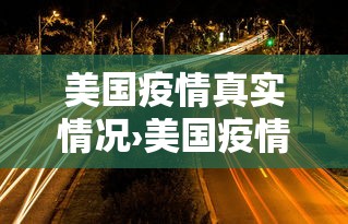 美国疫情真实情况›美国疫情2026年新情况今天