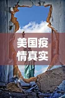 美国疫情真实情况›美国疫情2026年新情况今天