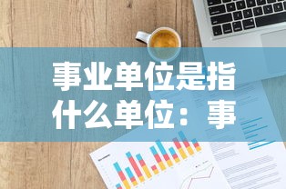 事业单位是指什么单位:事业单位是指什么单位工资待遇 事业单位是指什么单位:事业单位是指什么单位工资待遇
