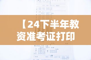 【24下半年教资准考证打印时间,教资下半年准考证领取时间】
