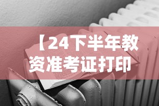 【24下半年教资准考证打印时间,教资下半年准考证领取时间】