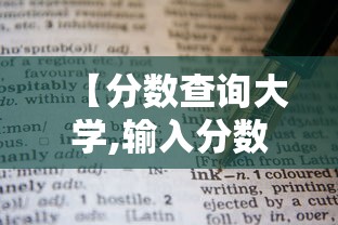 【分数查询大学,输入分数查询符合大学】