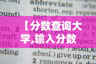 【分数查询大学,输入分数查询符合大学】