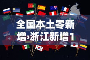 全国本土零新增›浙江新增1例本土无症状