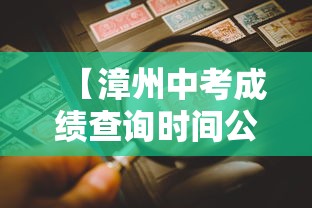 【漳州中考成绩查询时间公布·漳州中考成绩查询入口】 【漳州中考成绩查询时间公布·漳州中考成绩查询入口】