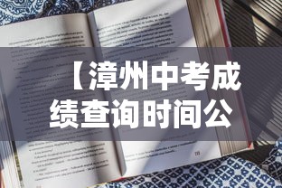 【漳州中考成绩查询时间公布·漳州中考成绩查询入口】 【漳州中考成绩查询时间公布·漳州中考成绩查询入口】