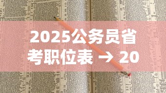 2025公务员省考职位表 → 2025公务员省考职位表查询官网下载 2025公务员省考职位表 → 2025公务员省考职位表查询官网下载
