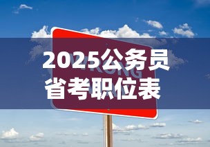 2025公务员省考职位表 → 2025公务员省考职位表查询官网下载 2025公务员省考职位表 → 2025公务员省考职位表查询官网下载