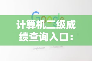 计算机二级成绩查询入口:计算机二级证书查询入口 计算机二级成绩查询入口:计算机二级证书查询入口