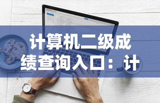 计算机二级成绩查询入口:计算机二级证书查询入口 计算机二级成绩查询入口:计算机二级证书查询入口