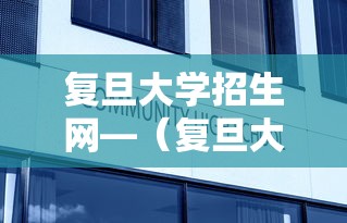 复旦大学招生网—(复旦大学招生网录取查询) 复旦大学招生网—(复旦大学招生网录取查询)