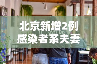 北京新增2例感染者系夫妻 → 2026北京夫妻投靠最新消息