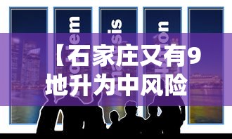 【石家庄又有9地升为中风险,石家庄启动二级天气污染】