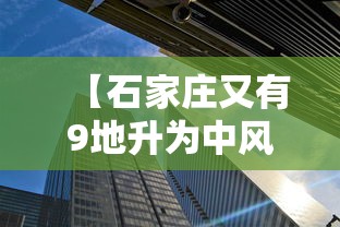 【石家庄又有9地升为中风险,石家庄启动二级天气污染】