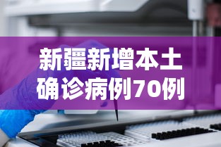 新疆新增本土确诊病例70例—（福建新增本土确诊20例无症状18例）
