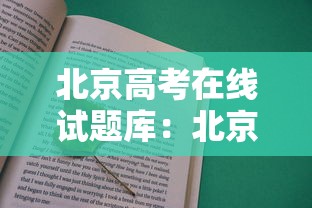 北京高考在线试题库:北京高考在线 2026 北京西城区一模试卷 北京高考在线试题库:北京高考在线 2026 北京西城区一模试卷