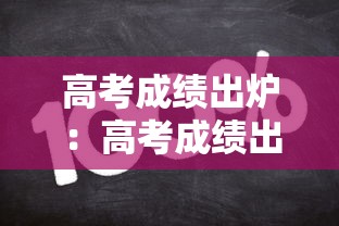 高考成绩出炉：高考成绩出炉图片