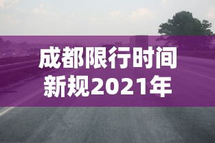 成都限行时间新规2021年2月 → 成都限行时间2026年新规 成都限行时间新规2021年2月 → 成都限行时间2026年新规