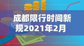 成都限行时间新规2021年2月 → 成都限行时间2026年新规 成都限行时间新规2021年2月 → 成都限行时间2026年新规