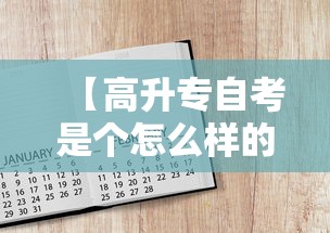 【高升专自考是个怎么样的流程,自考最吃香的三个证】