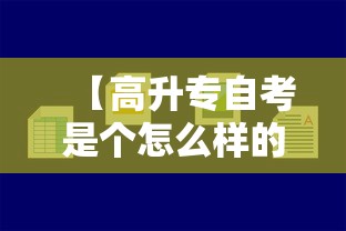 【高升专自考是个怎么样的流程,自考最吃香的三个证】