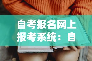 自考报名网上报考系统：自考报名入口网址