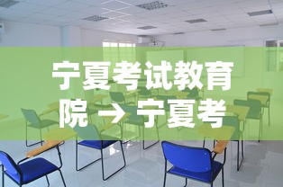 宁夏考试教育院 → 宁夏考试教育院会考成绩查询 宁夏考试教育院 → 宁夏考试教育院会考成绩查询