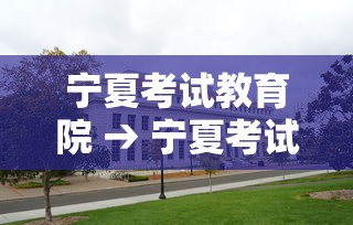 宁夏考试教育院 → 宁夏考试教育院会考成绩查询 宁夏考试教育院 → 宁夏考试教育院会考成绩查询