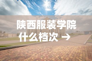 陕西服装学院什么档次 → 陕西服装学院宿舍条件怎么样 陕西服装学院什么档次 → 陕西服装学院宿舍条件怎么样