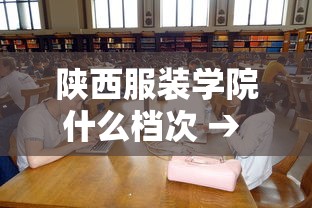 陕西服装学院什么档次 → 陕西服装学院宿舍条件怎么样 陕西服装学院什么档次 → 陕西服装学院宿舍条件怎么样