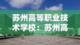 苏州高等职业技术学校:苏州高等职业技术学校2025录取线 苏州高等职业技术学校:苏州高等职业技术学校2025录取线
