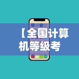 【全国计算机等级考试报名官网入口·计算机一级查询入口】 【全国计算机等级考试报名官网入口·计算机一级查询入口】