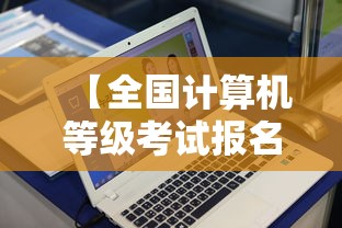 【全国计算机等级考试报名官网入口·计算机一级查询入口】 【全国计算机等级考试报名官网入口·计算机一级查询入口】