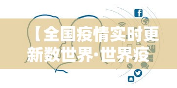 【全国疫情实时更新数世界·世界疫情高风险国家】