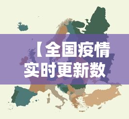 【全国疫情实时更新数世界·世界疫情高风险国家】