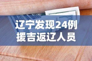 辽宁发现24例援吉返辽人员阳性›辽吉两省将禁止危险品运输车通行 辽宁发现24例援吉返辽人员阳性›辽吉两省将禁止危险品运输车通行