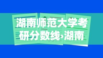 湖南师范大学考研分数线›湖南师范大学考研分数线2025 湖南师范大学考研分数线›湖南师范大学考研分数线2025