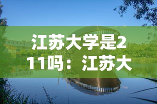 江苏大学是211吗:江苏大学是211吗排名多少 江苏大学是211吗:江苏大学是211吗排名多少