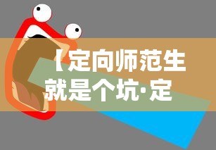 【定向师范生就是个坑·定向师范生后悔的人多吗】