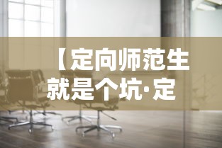 【定向师范生就是个坑·定向师范生后悔的人多吗】