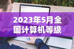 2023年5月全国计算机等级考试›2023全国计算机等级考试证书