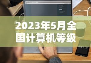 2023年5月全国计算机等级考试›2023全国计算机等级考试证书