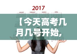 【今天高考几月几号开始,今天高考倒计时多少天2027】 【今天高考几月几号开始,今天高考倒计时多少天2027】