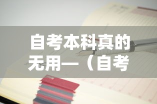 自考本科真的无用—（自考本科最有效的方法）