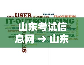 山东考试信息网 → 山东考试信息网成绩 山东考试信息网 → 山东考试信息网成绩