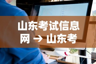 山东考试信息网 → 山东考试信息网成绩 山东考试信息网 → 山东考试信息网成绩