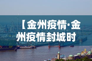 【金州疫情·金州疫情封城时间】 【金州疫情·金州疫情封城时间】