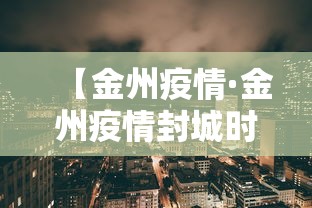 【金州疫情·金州疫情封城时间】 【金州疫情·金州疫情封城时间】